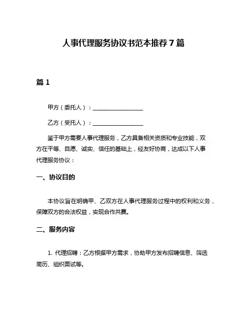 人事代理服务协议书范本推荐7篇
