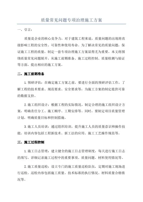质量常见问题专项治理施工方案