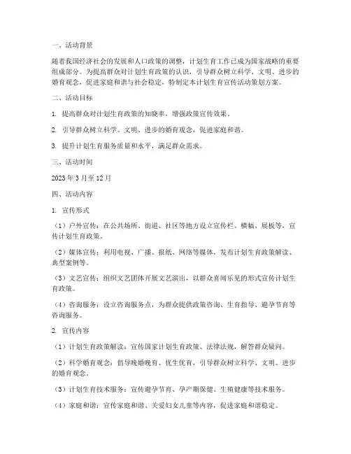 计划生育宣传活动策划方案