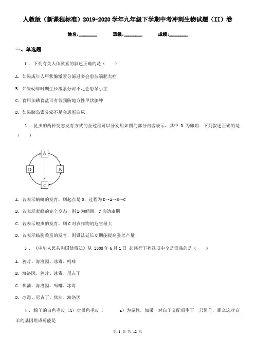 人教版(新课程标准)2019-2020学年九年级下学期中考冲刺生物试题(II)卷