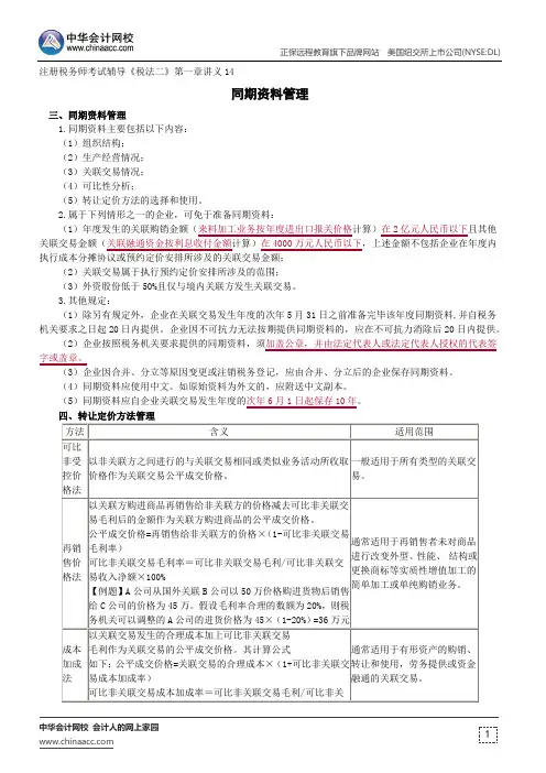 同期资料管理--注册税务师考试辅导《税法二》第一章讲义14