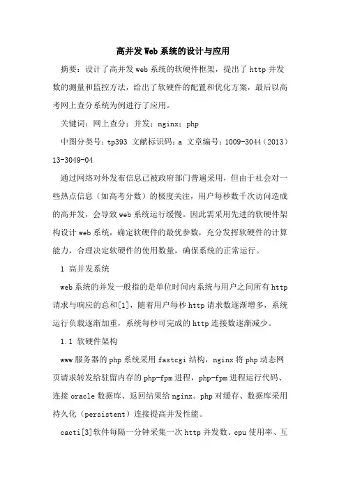 高并发Web系统的设计与应用