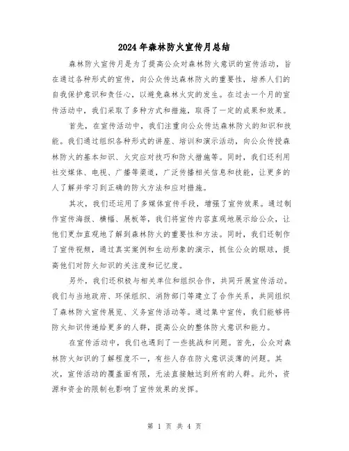 2024年森林防火宣传月总结(二篇)