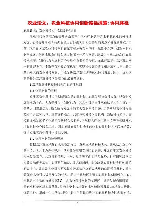 农业论文：农业科技协同创新路径探索-协同路径