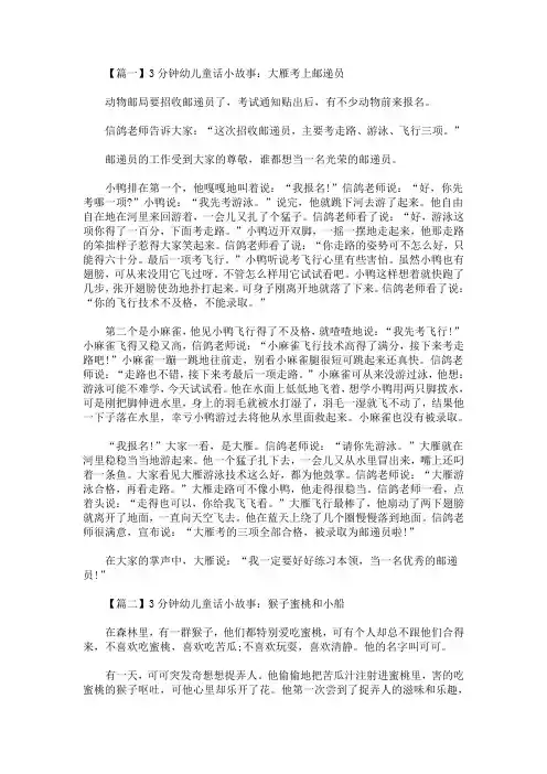 3分钟幼儿童话小故事【精选汇编】(最新)