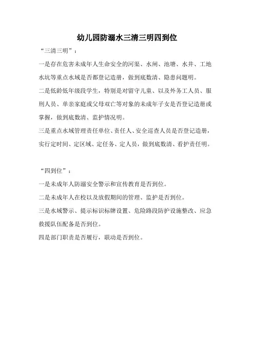 幼儿园防溺水三清三明四到位