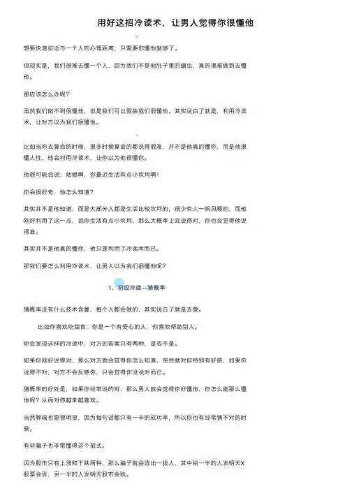 用好这招冷读术，让男人觉得你很懂他