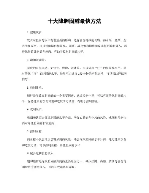 十大降胆固醇最快方法