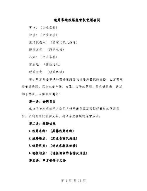 道路客运线路经营权使用合同（3篇）