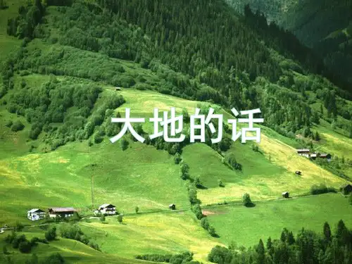 北师大四年级语文《大地的话》课件
