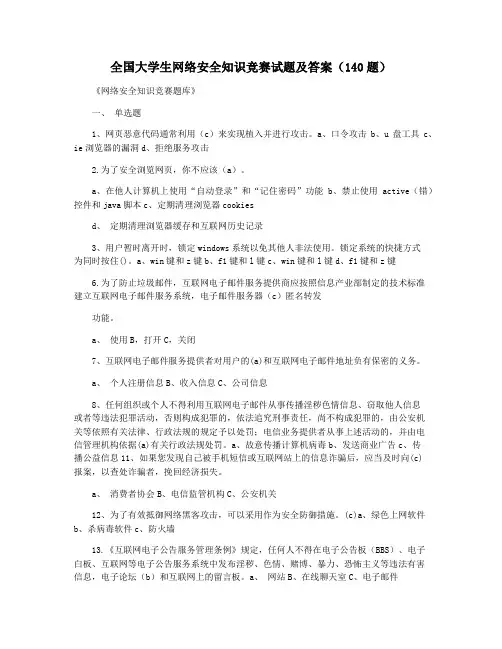 全国大学生网络安全知识竞赛试题及答案(140题)