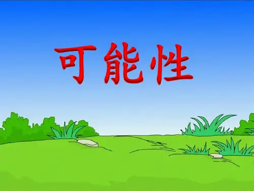 新冀教版五年级数学上册《 可能性  简单随机现象和等可能性》示范课件_18