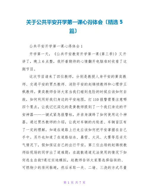 关于公共安全开学第一课心得体会(精选5篇)