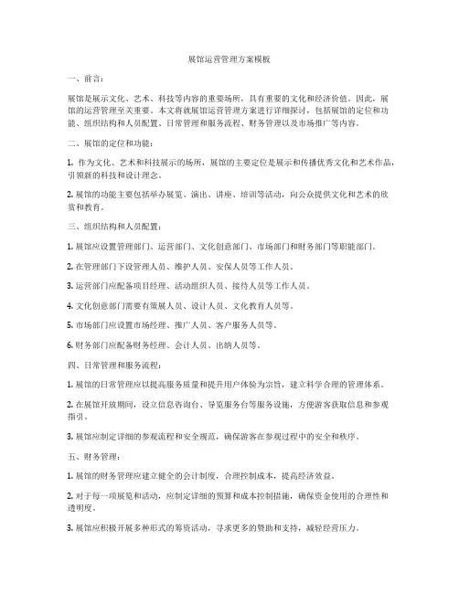 展馆运营管理方案模板