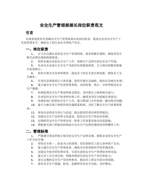 安全生产管理部部长岗位职责范文