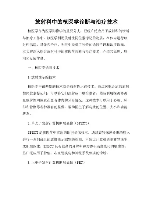 放射科中的核医学诊断与治疗技术
