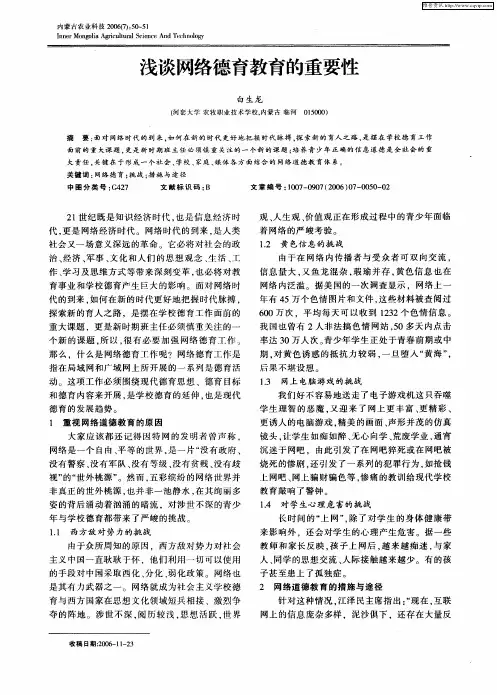浅谈网络德育教育的重要性