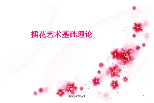 插花艺术基础理论ppt课件
