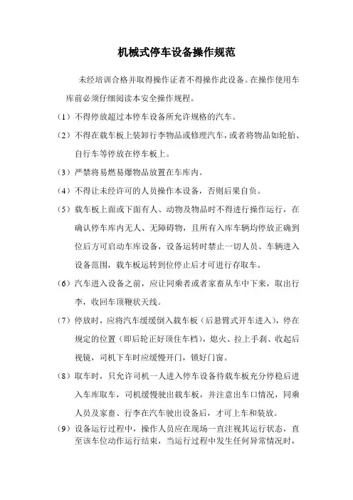 机械式停车设备操作规范