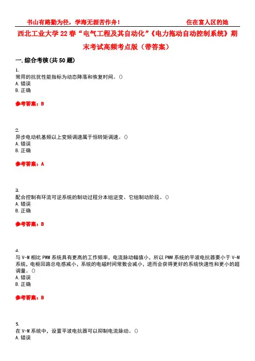 西北工业大学22春“电气工程及其自动化”《电力拖动自动控制系统》期末考试高频考点版(带答案)试卷号4