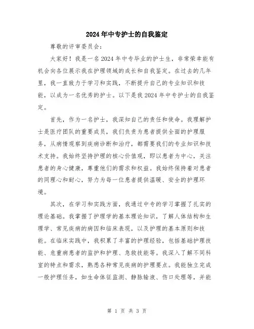 2024年中专护士的自我鉴定