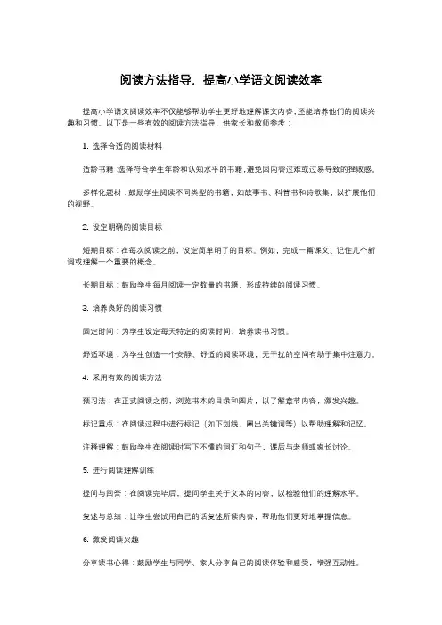 阅读方法指导,提高小学语文阅读效率