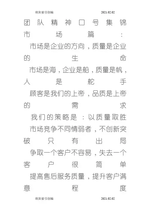 团队精神口号集锦之欧阳家百创编