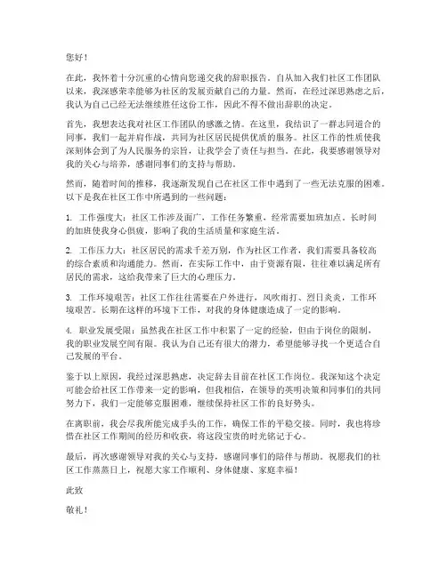 社区工作太累辞职报告范文