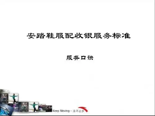 鞋服配收银服务口诀