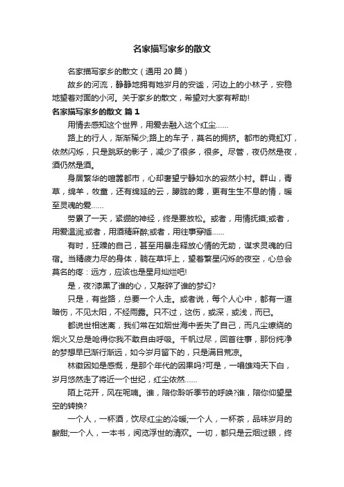 名家描写家乡的散文（通用20篇）