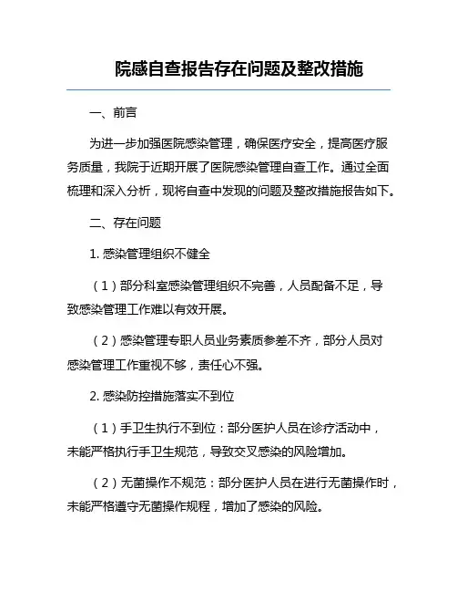 院感自查报告存在问题及整改措施
