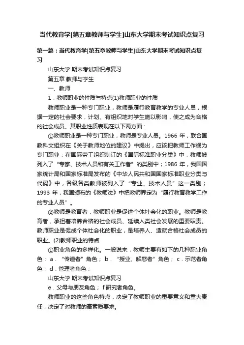 当代教育学[第五章教师与学生]山东大学期末考试知识点复习