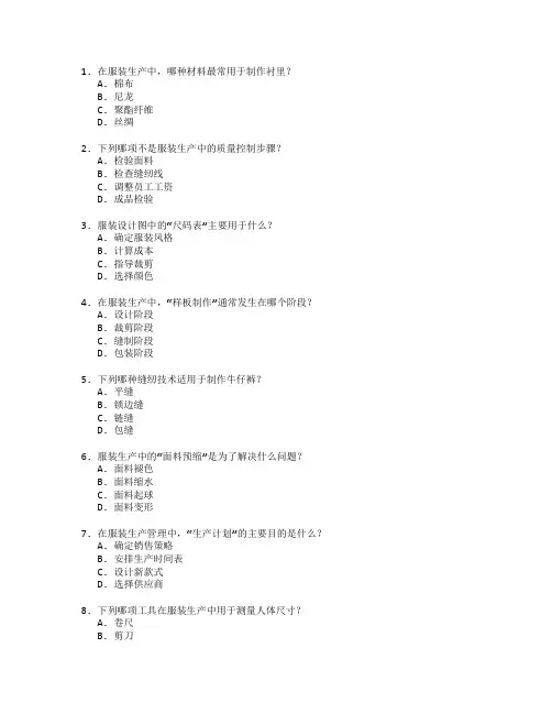 服装制作与生产管理考试 选择题 56题