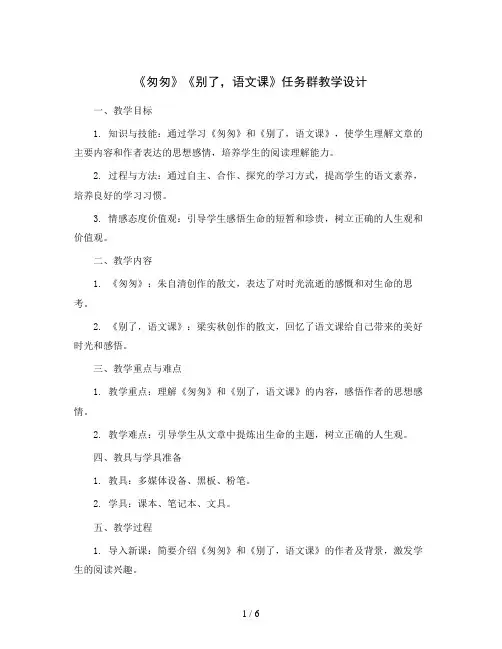 8《匆匆》《别了,语文课》任务群(教学设计)部编版语文六年级下册