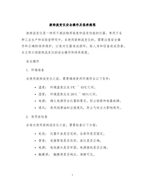 旋转流变仪安全操作及保养规程