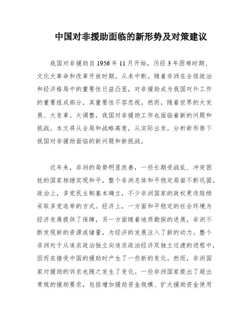 中国对非援助面临的新形势及对策建议