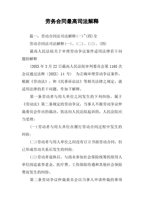 劳务合同最高司法解释