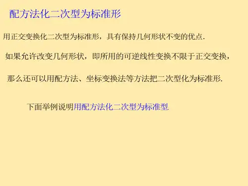线性代数14.配方法化二次型、正定二次型