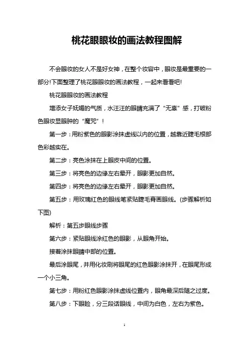 桃花眼眼妆的画法教程图解