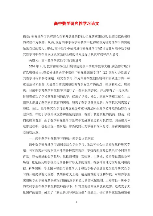 高中数学研究性学习论文