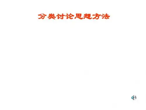 分类讨论思想方法