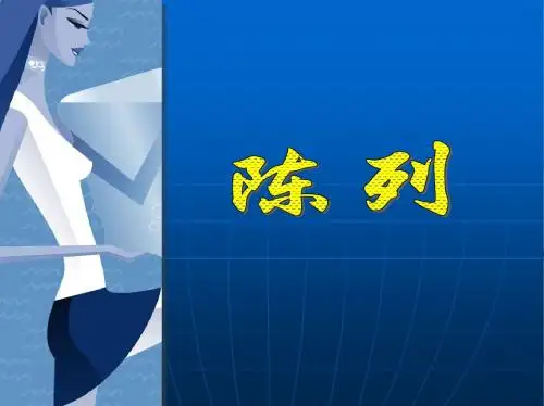 女装部陈列培训