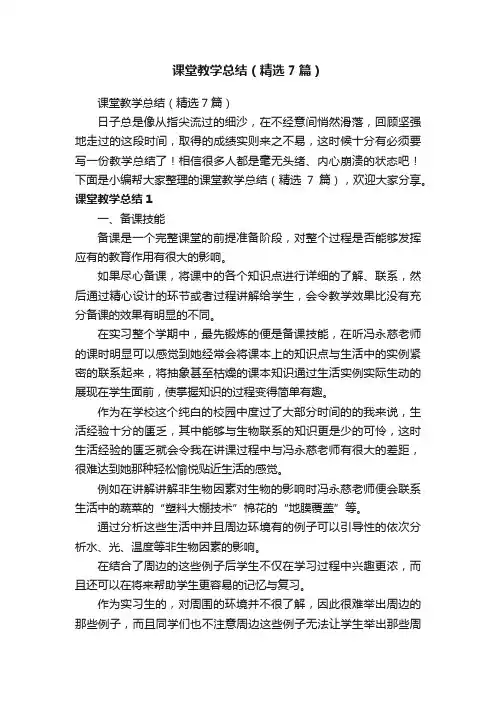课堂教学总结（精选7篇）
