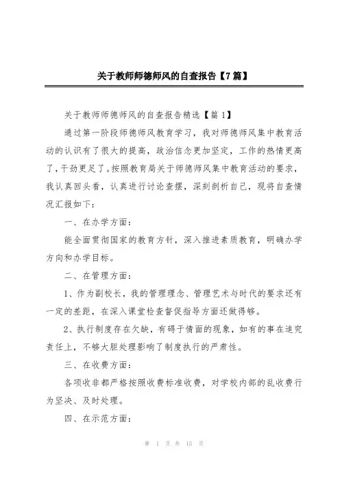 关于教师师德师风的自查报告【7篇】