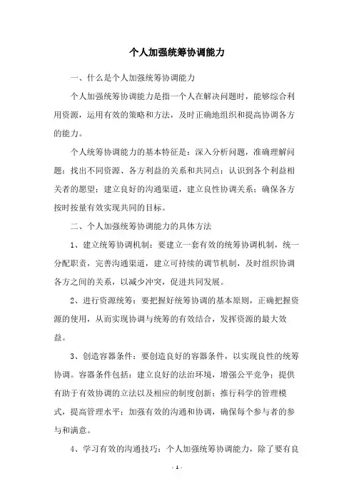 个人加强统筹协调能力