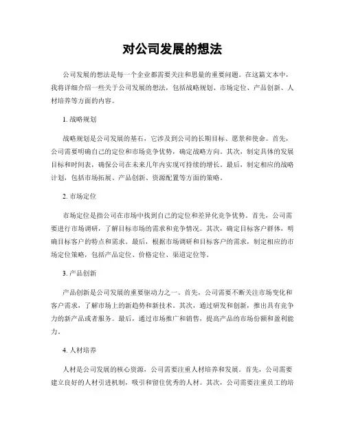 对公司发展的想法