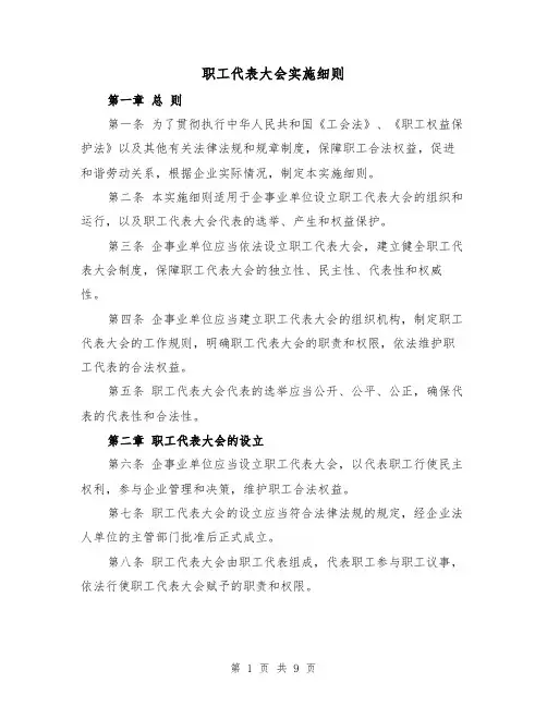 职工代表大会实施细则（3篇）
