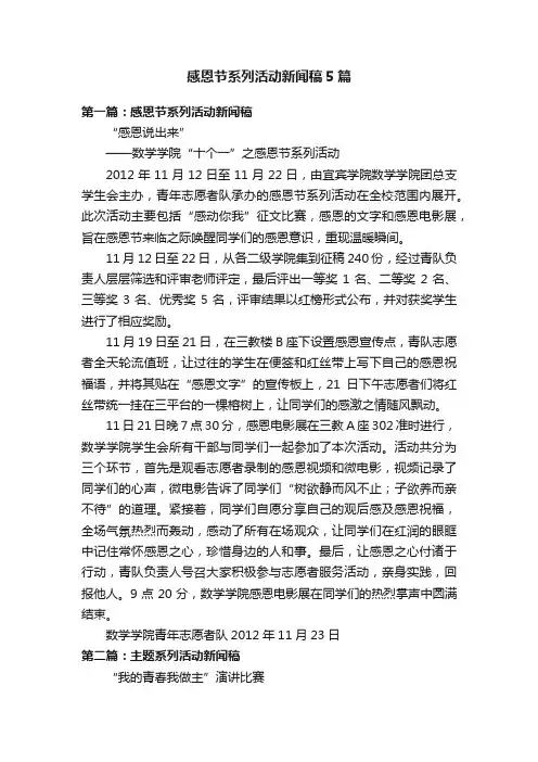 感恩节系列活动新闻稿5篇