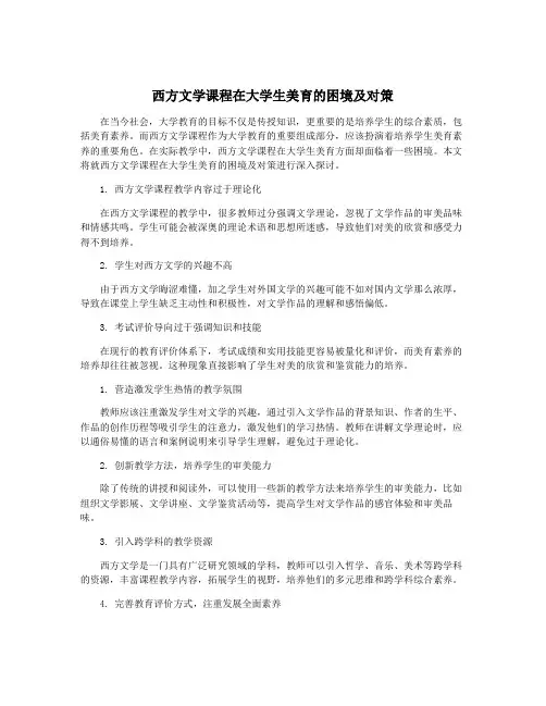 西方文学课程在大学生美育的困境及对策