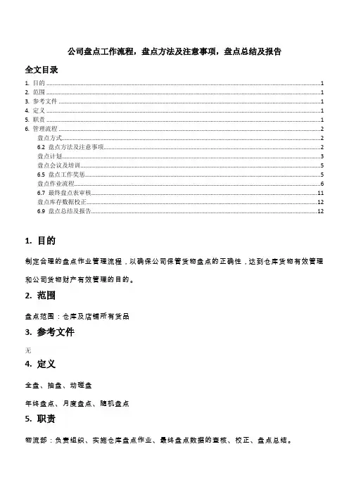公司盘点工作流程,盘点方法及注意事项,盘点总结及报告